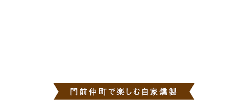 門前仲町で楽しむ自家燻製